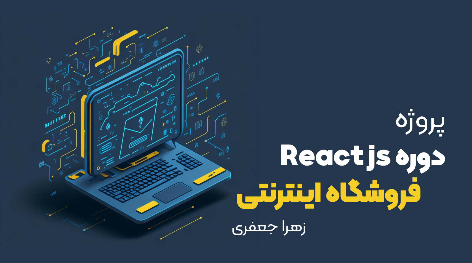 پروژه دانشجویی دوره React زهرا جعفری 